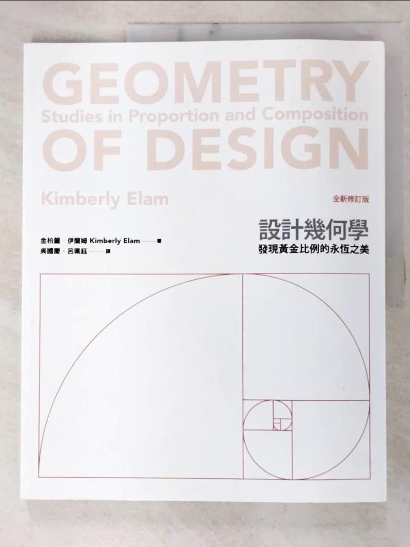 二手書|【E97】設計幾何學（全新修訂版）_金柏麗．伊蘭姆