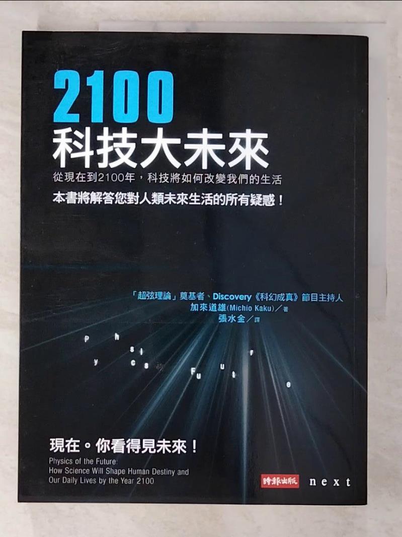 二手書|【E9Z】2100科技大未來_加來道雄