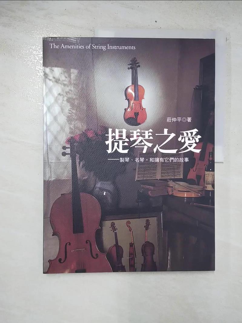 二手書|【FEV】提琴之愛:製琴、名琴、和擁有它們的故事_莊仲平