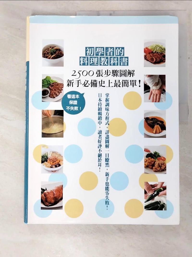 二手書|【FEX】初學者的料理教科書_川上文代
