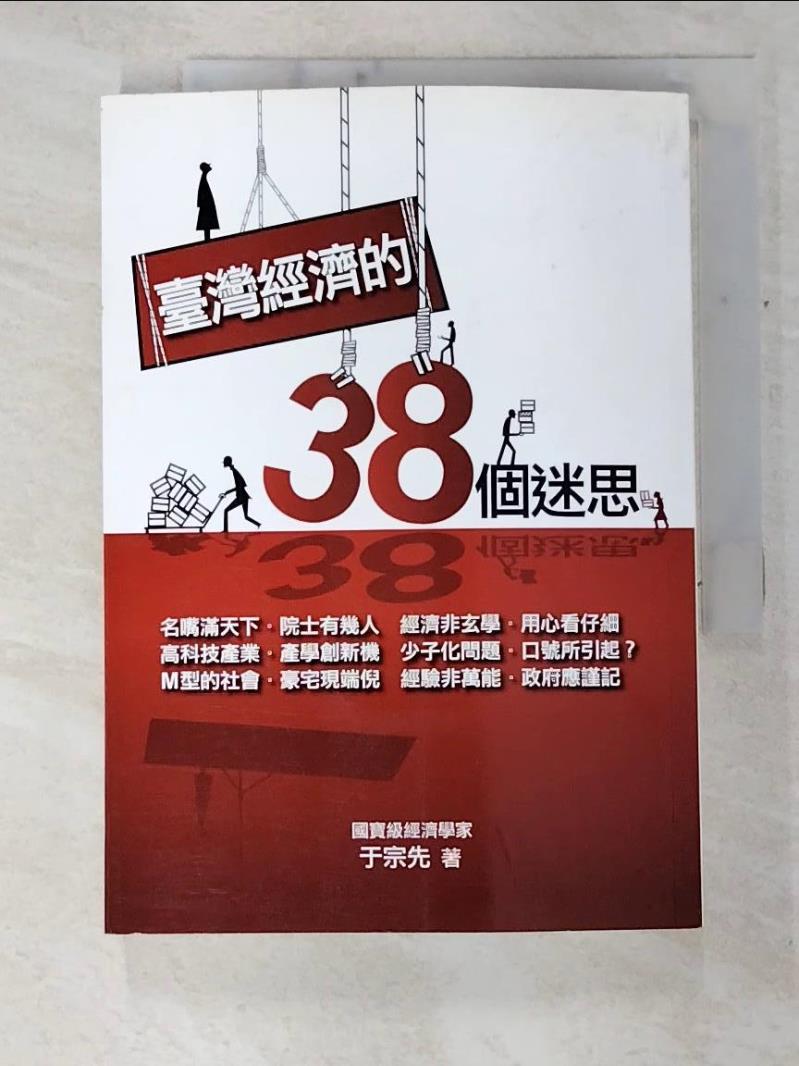 二手書|【C2C】臺灣經濟的38個迷思_於宗先