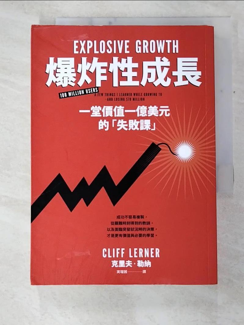 二手書|【C2E】爆炸性成長：一堂價值一億美元的「失敗課」_克里夫‧勒納, 実瑠茜