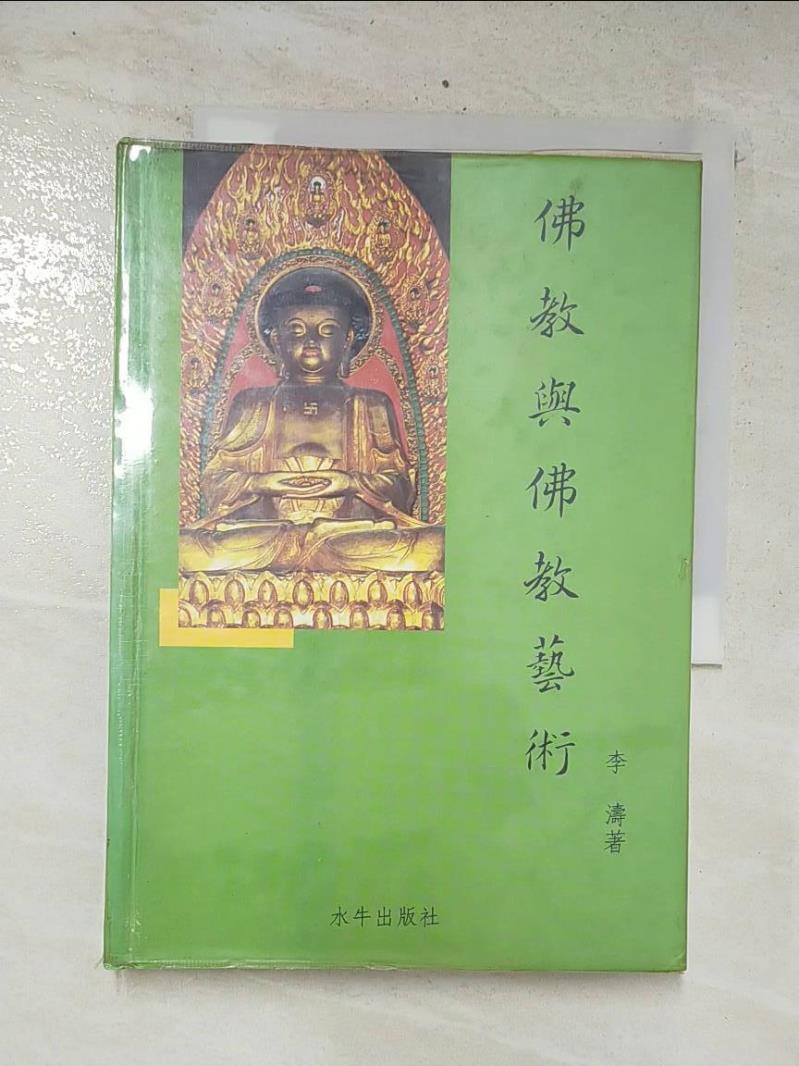 二手書|【C12】佛教與佛教藝術_李濤
