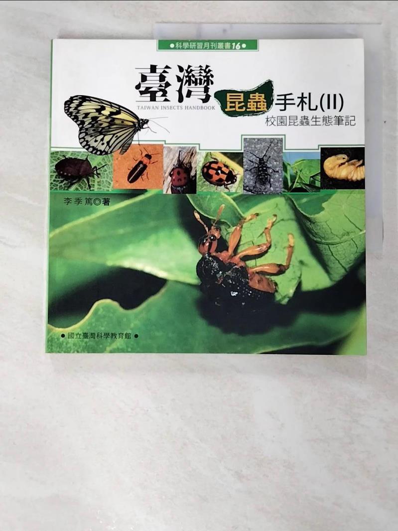二手書|【C16】台灣昆蟲手札（II）校園昆蟲生態筆記_李季篤