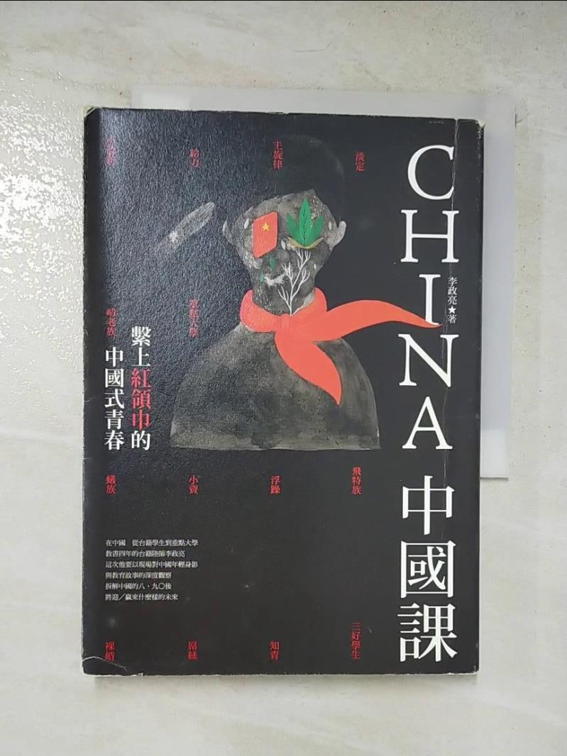二手書|【C3O】中國課-繫上紅領巾的中國式青春_李政亮
