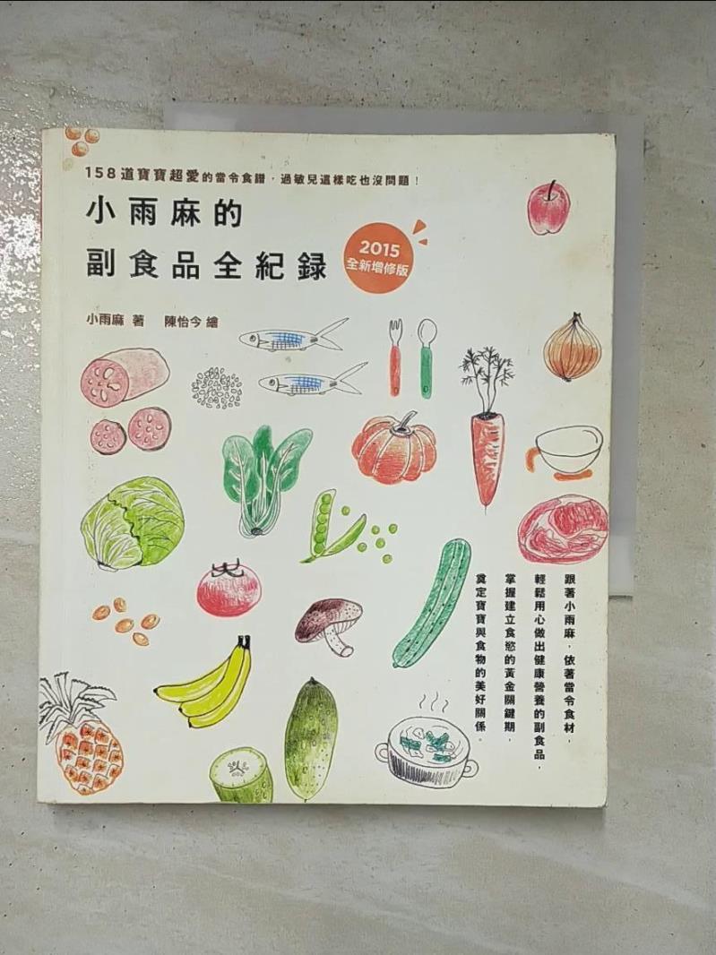 二手書|【H1Q】小雨麻的副食品全紀錄(2015增修版)_小雨麻