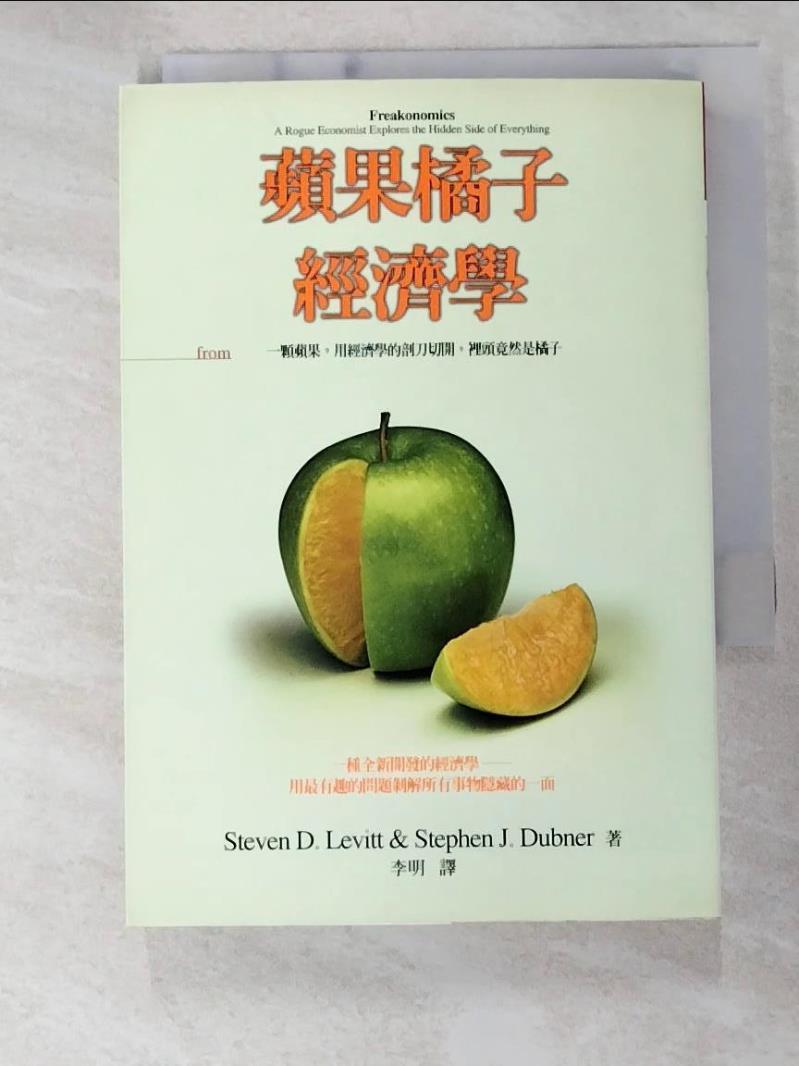 二手書|【B8J】蘋果橘子經濟學_李維特、杜伯納