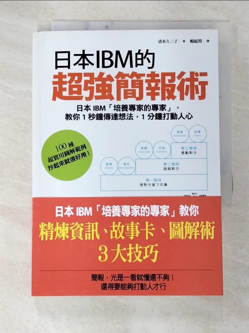 二手書|【C4W】日本IBM的超強簡報術:日本IBM培養專家的專家_清水久三子