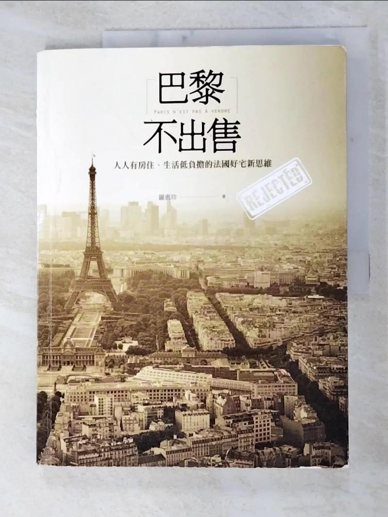 二手書|【FJM】巴黎不出售：人人有房住、生活低負擔的法國好宅新思維_羅惠珍