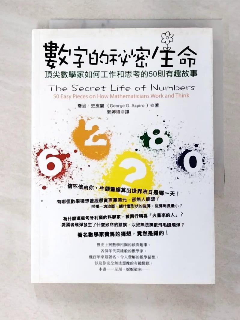 二手書|【C56】數字的祕密生命-頂尖數學家如何工作和思考的50則有趣故事_郭婷瑋, 喬治‧史皮