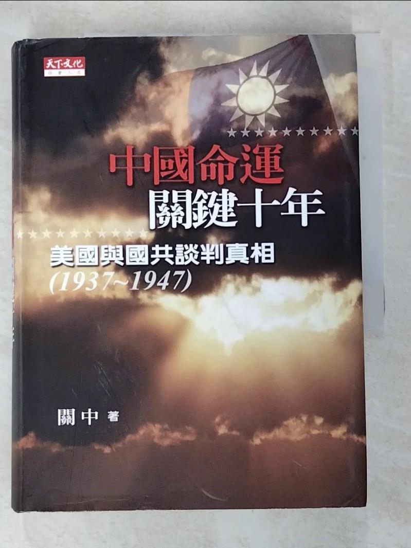 二手書|【C6D】中國命運關鍵十年(1937~1947)_關中