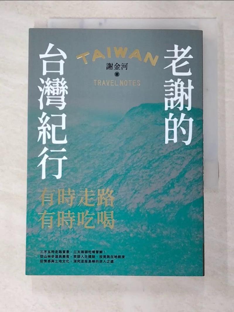 二手書|【C54】老謝的台灣紀行：有時走路，有時吃喝_謝金河