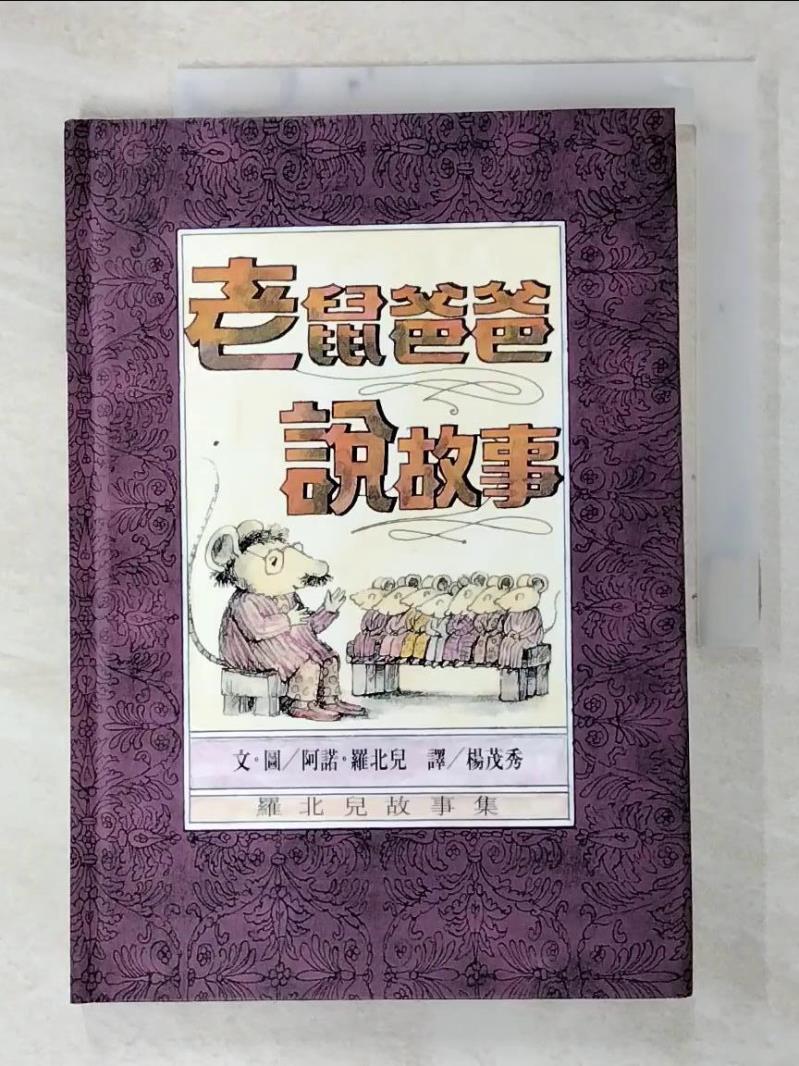 二手書|【C93】老鼠爸爸說故事_楊茂秀, 阿諾羅北兒