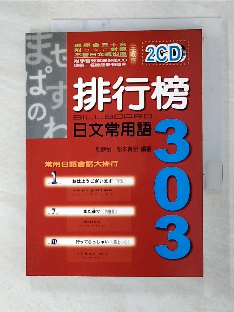 二手書|【C93】排行榜日文常用語303_郭欣怡 柴本真宏