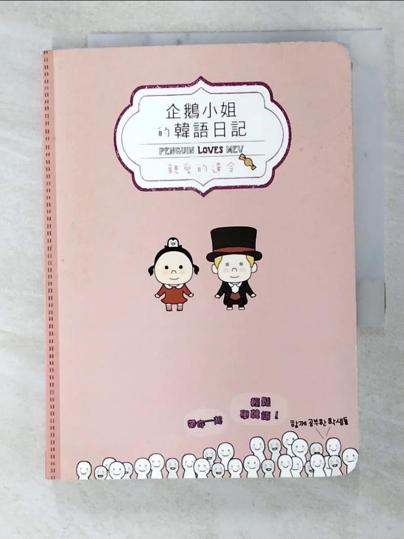 二手書|【C77】企鵝小姐的韓語日記:親愛的達令_企鵝小姐