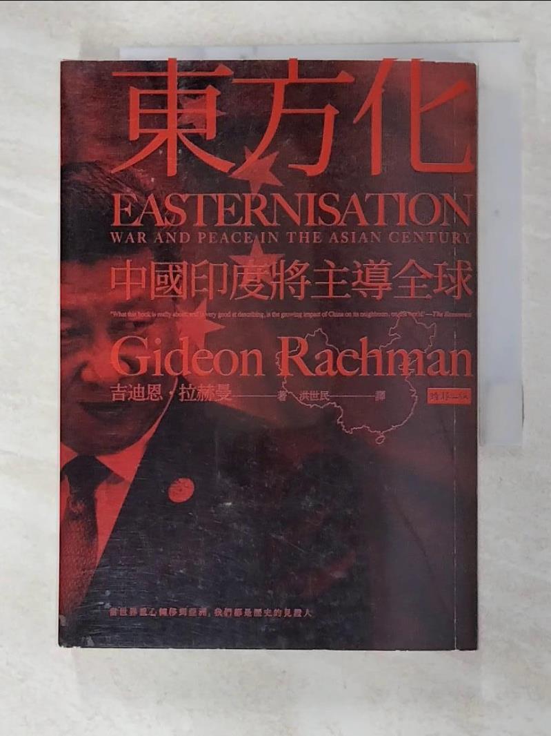 二手書|【C9S】東方化：中國印度將主導全球_吉迪恩•拉赫曼