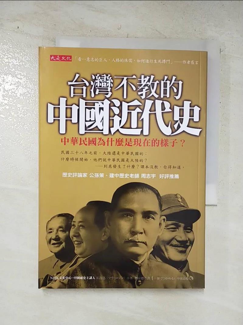 二手書|【DAI】台灣不教的中國近代史_劉宗德, 莊魯迅