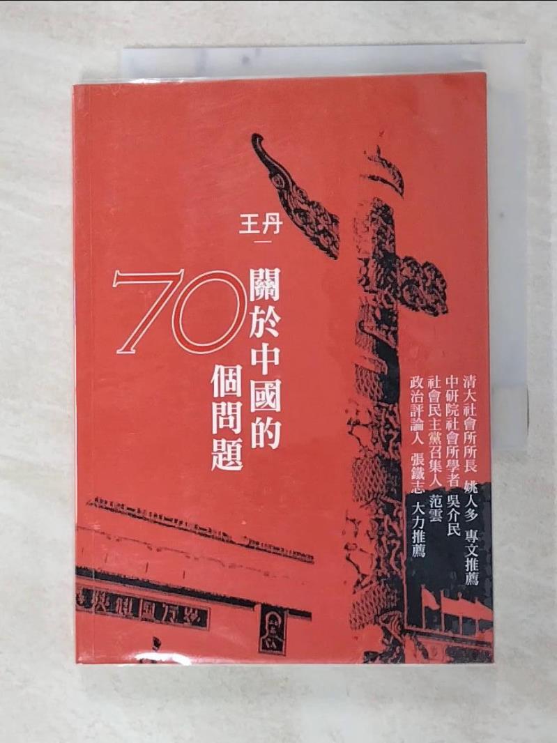 二手書|【C9F】關於中國的70個問題_王丹