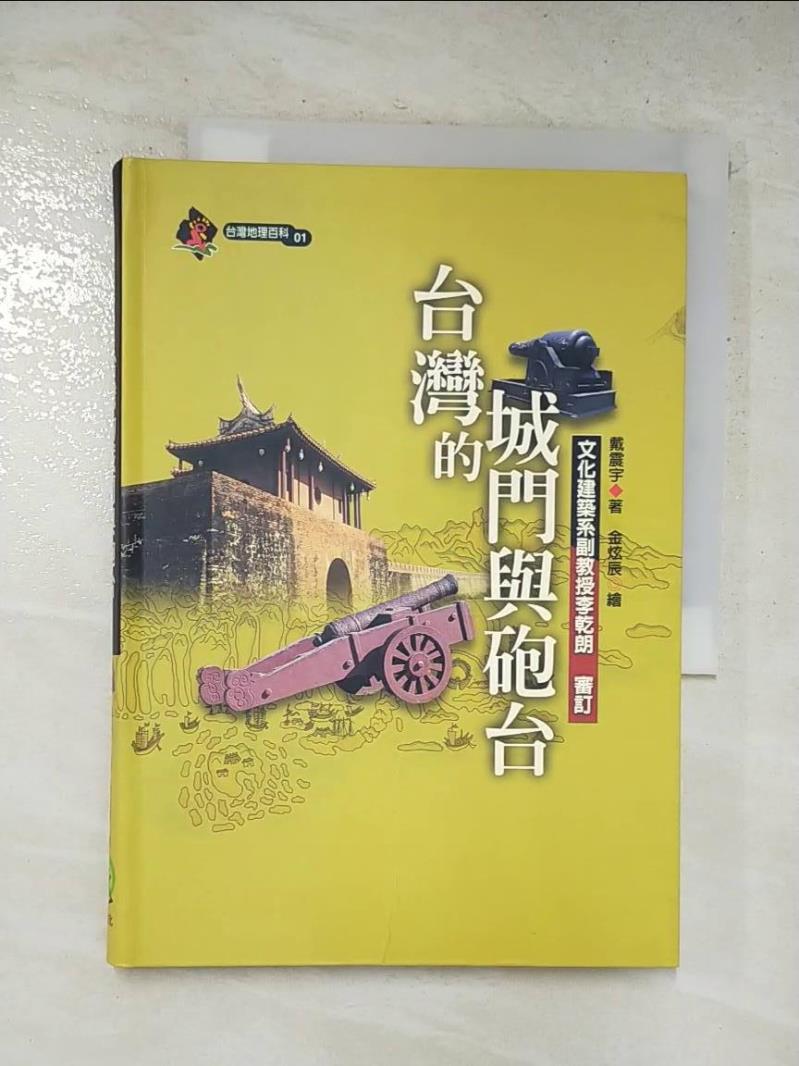 二手書|【C41】台灣的城門與砲台_戴震宇