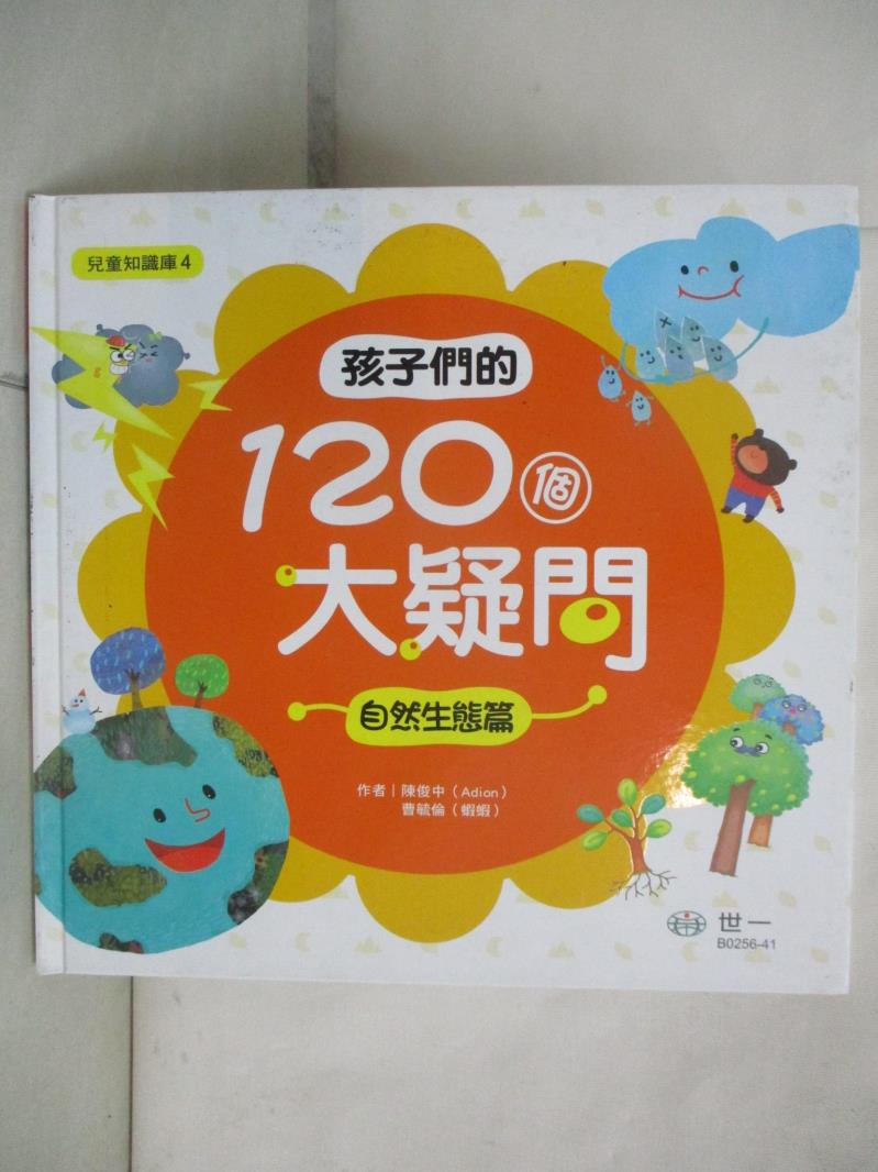 二手書|【FJB】孩子們的120個大疑問：自然生態篇_陳俊中, 曹毓倫