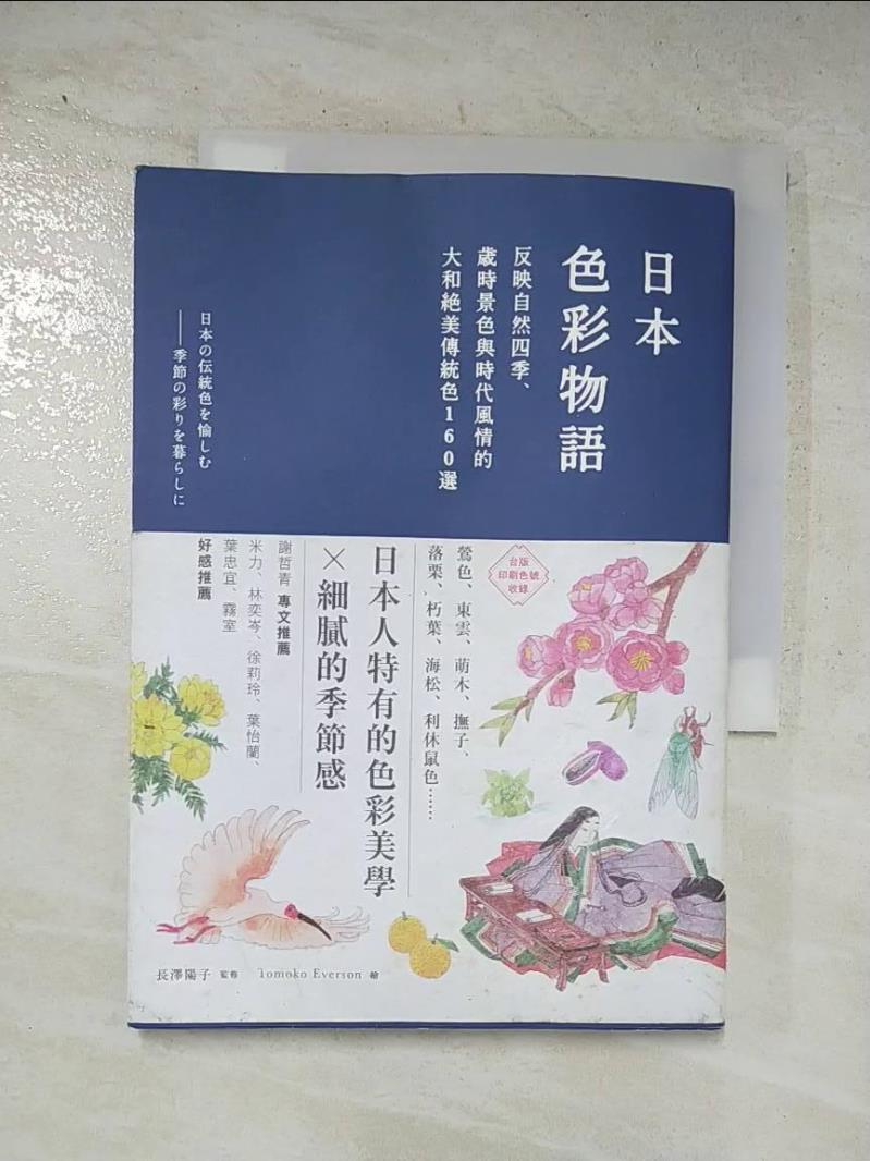 二手書|【C82】日本色彩物語-反映自然四季、歲時景色與時代…_長澤陽子