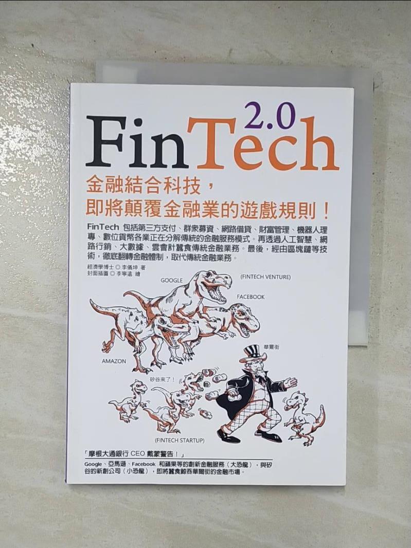 二手書|【DA8】FinTech 2.0:金融結合科技,即將顛覆金融業的遊戲規則!_李儀坤