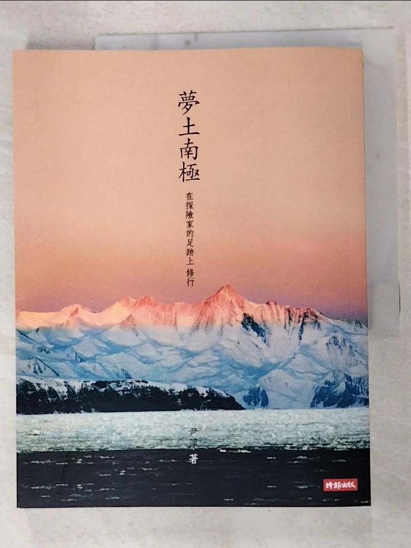 二手書|【FJX】夢土南極：在探險家的足跡上，修行_尹萍