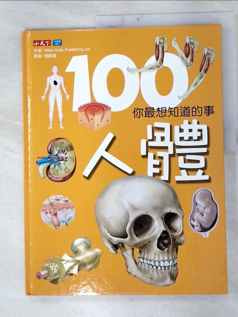 二手書|【FKQ】100你最想知道的事人體_Miles Kelly Publishing Ltd.