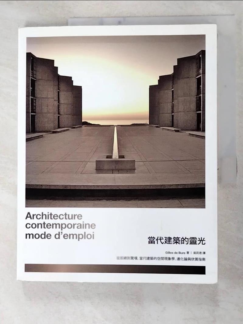 二手書|【FLF】當代建築的靈光-從拒絕到驚嘆，當代建築的空間現象_Gilles de Bure