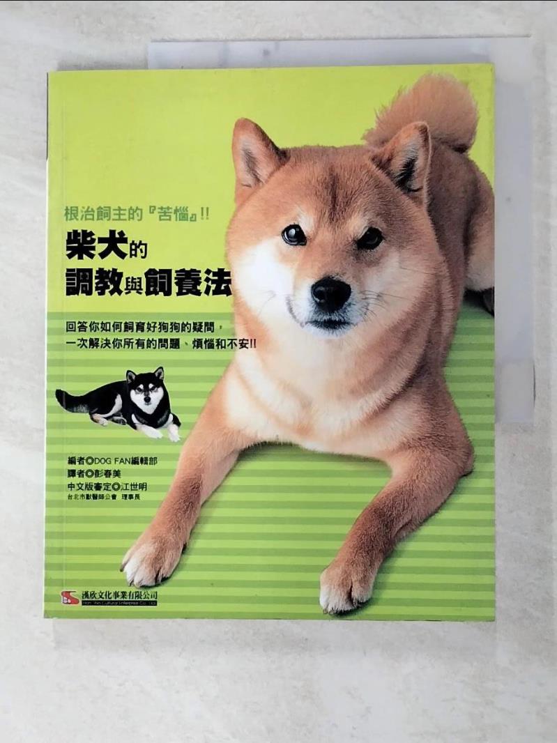 二手書|【FLG】柴犬的調教與飼養法_DOG FAN編輯部,  彭春美