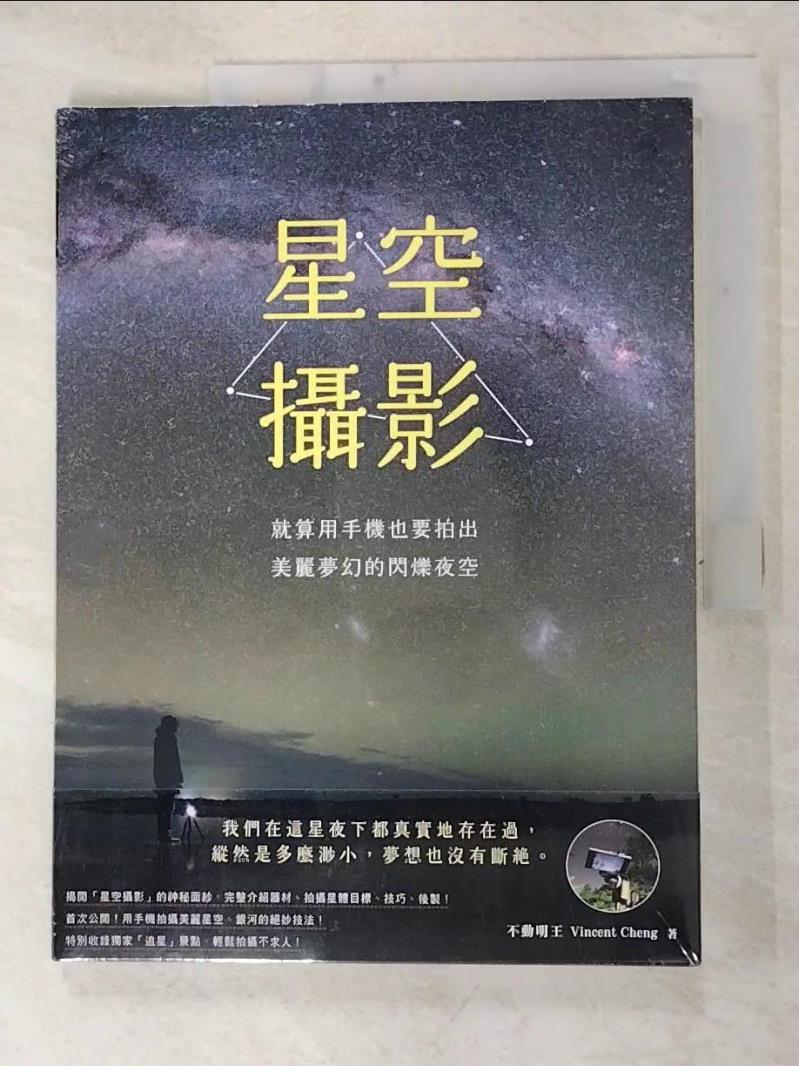 二手書|【FLS】星空攝影：就算用手機也要拍出美麗夢幻的閃爍夜空_不動明王 Vincent Cheng