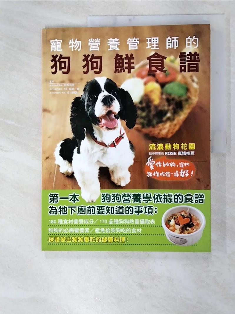 二手書|【FK7】寵物營養管理師的狗狗鮮食譜:愛你的狗，就讓牠吃得跟你一樣好！_岡本羽加