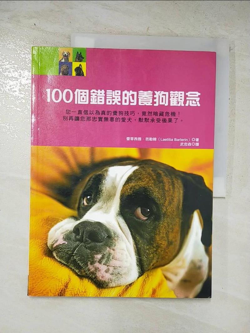 二手書|【FV6】100個錯誤的養狗觀念_蕾蒂西雅‧芭勒韓