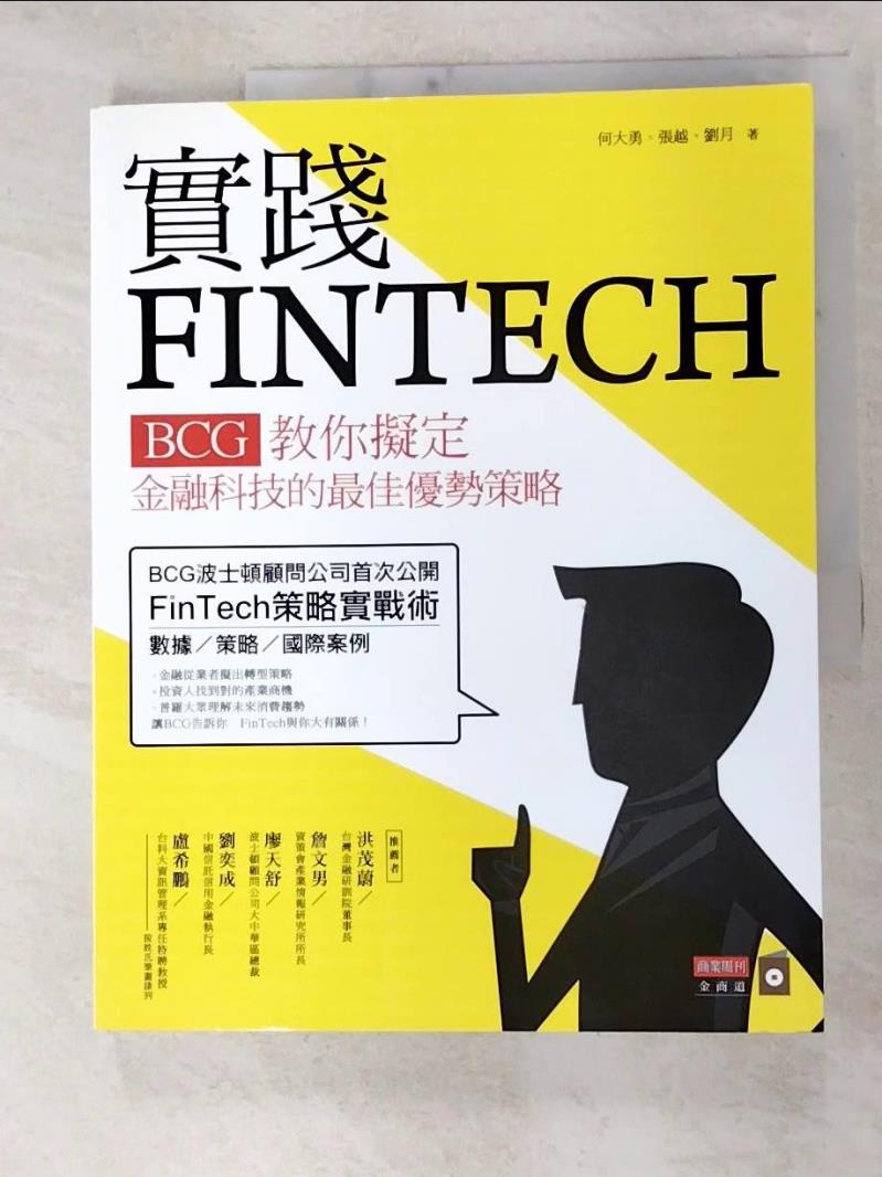二手書|【FK2】實踐FINTECH：BCG教你擬定金融科技的最佳優勢策略_何大勇