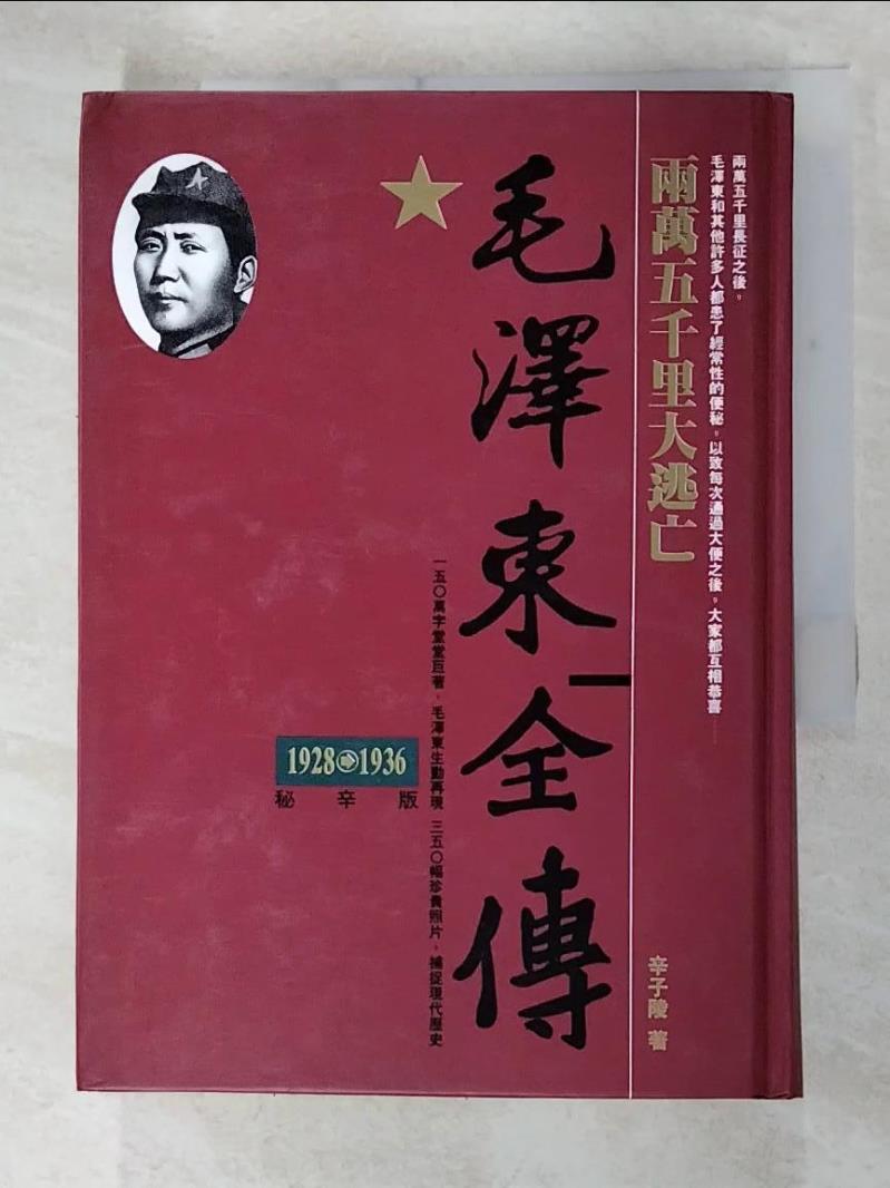 二手書|【DA2】毛澤東全傳-兩萬五千里大逃亡(1928-1936)_辛子陵