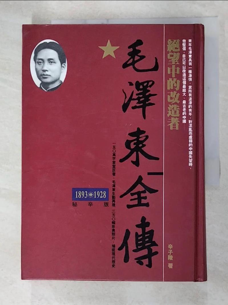 二手書|【DA2】毛澤東全傳-絕望中的改造者(1893-1928)_辛子陵