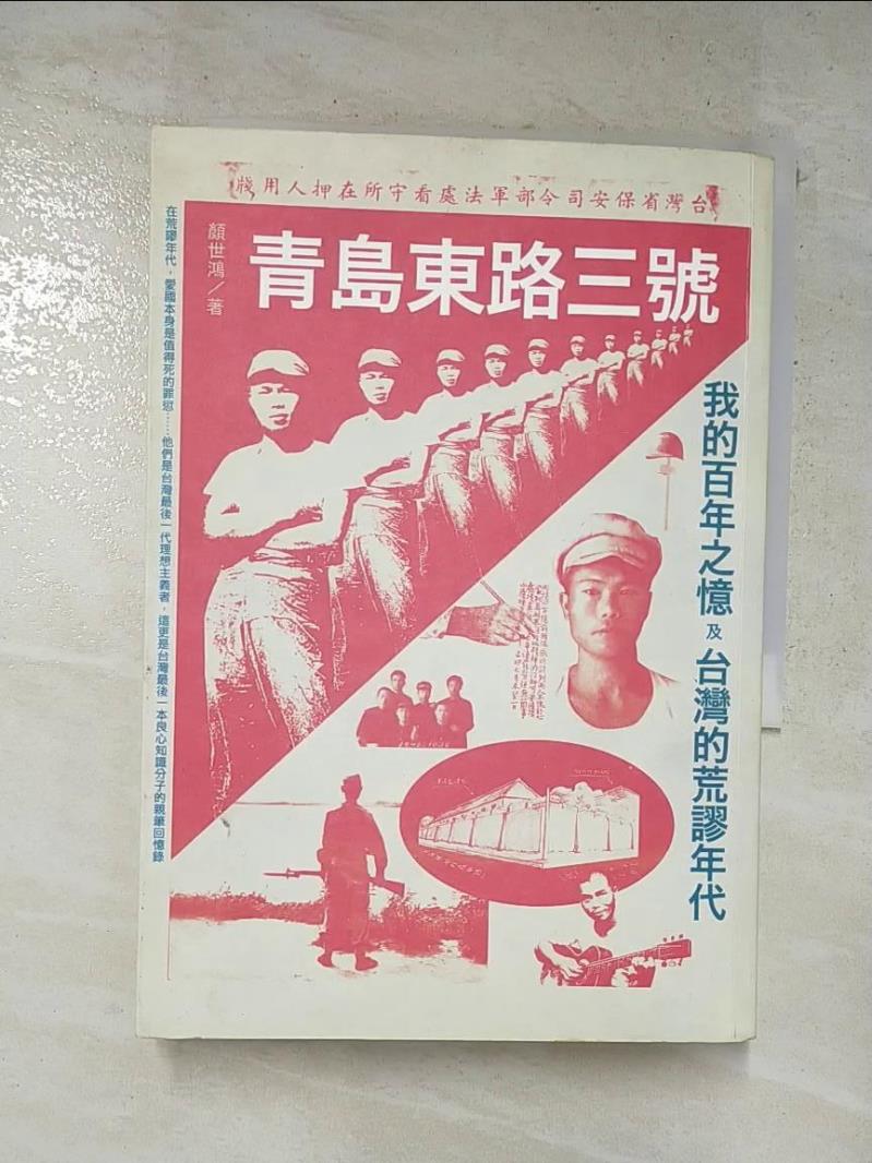 二手書|【FPN】青島東路三號我的百年之憶及台灣的荒謬年代_顏世鴻