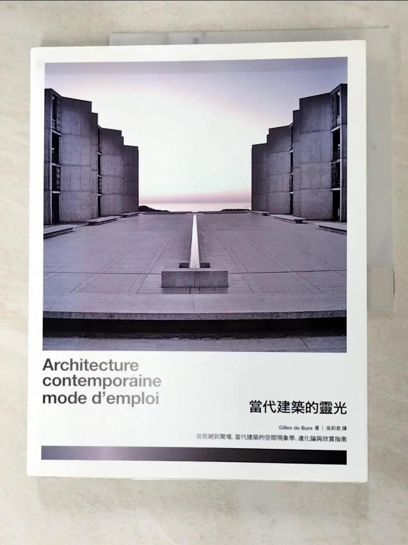 二手書|【FMJ】當代建築的靈光-從拒絕到驚嘆，當代建築的空間現象_Gilles de Bure