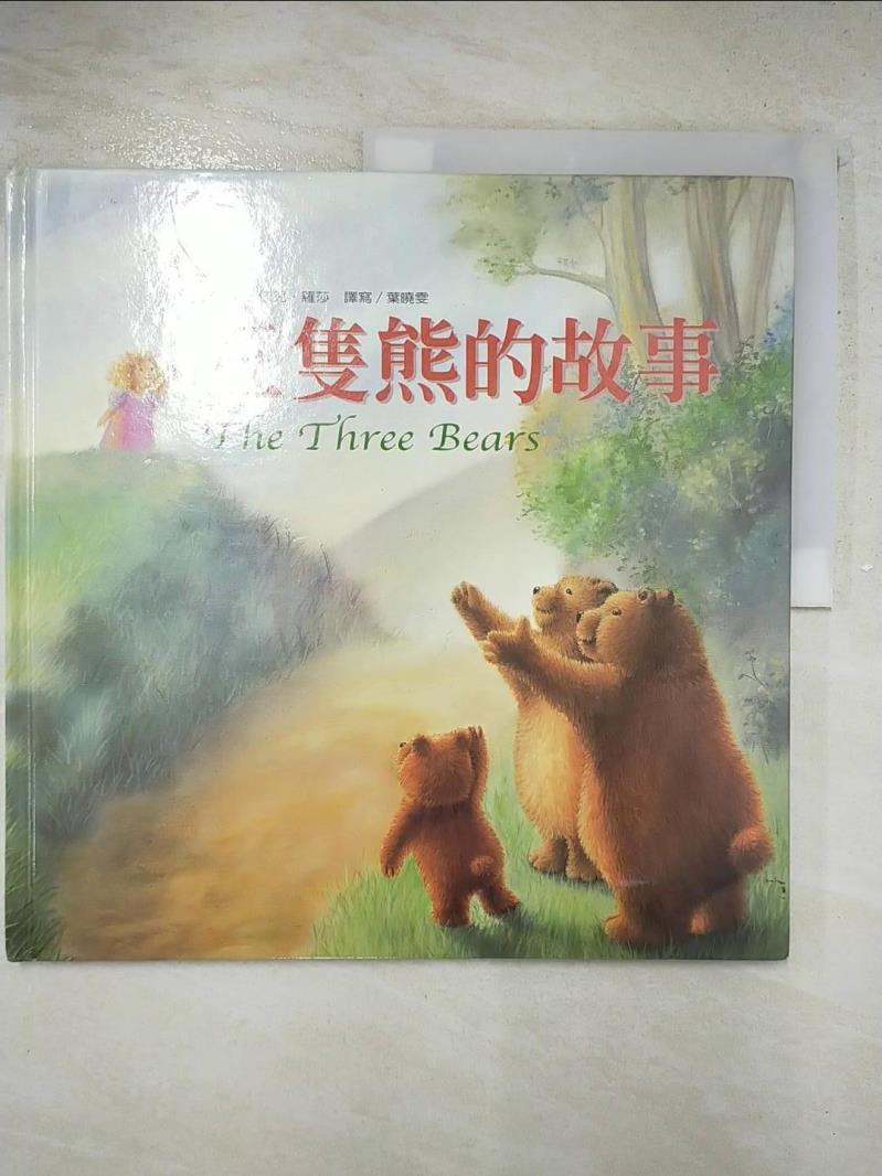 二手書|【FNB】三隻熊的故事_依兒．羅莎