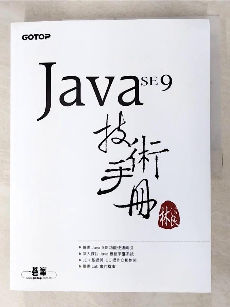 二手書|【FML】Java SE 9 技術手冊_林信良