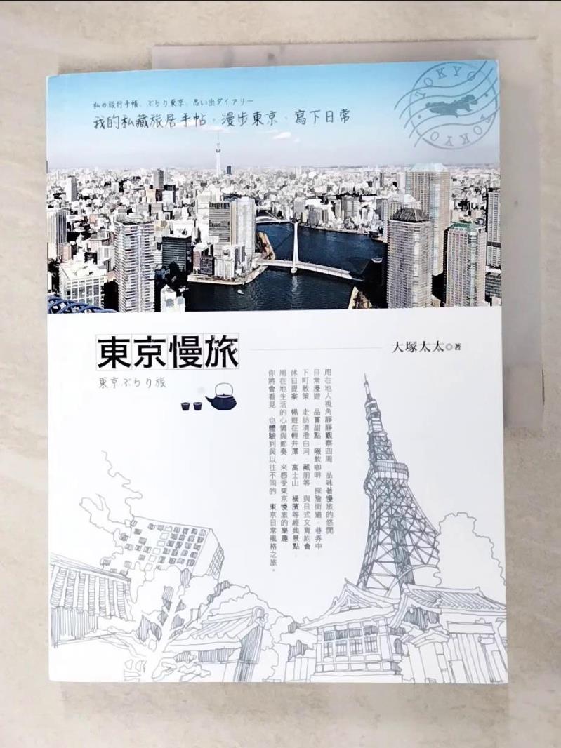 二手書|【FM8】東京慢旅：我的私藏旅居手帖，漫步東京、寫下日常_大塚太太