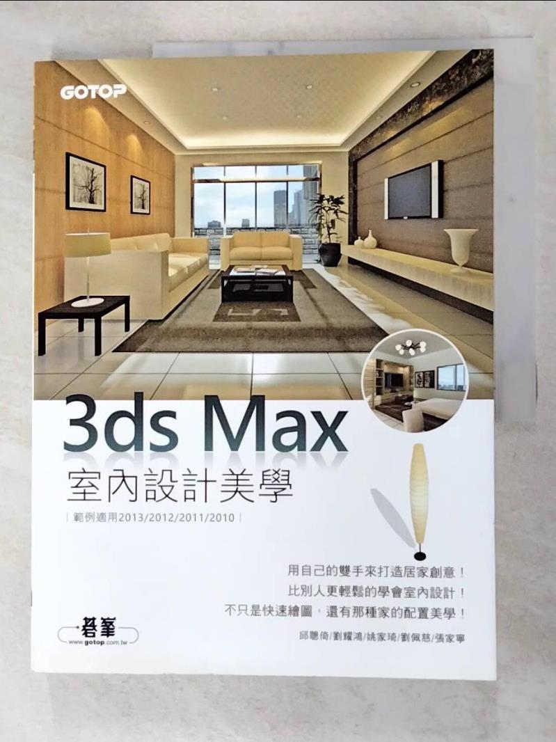 二手書|【FNU】3ds Max室內設計美學_邱聰倚