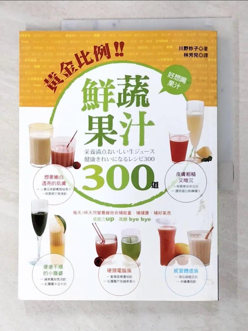 二手書|【FOU】黃金比例鮮蔬果汁300道_川野妙子