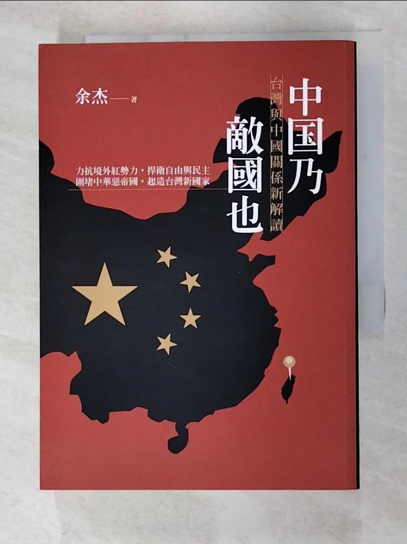 二手書|【FP8】中國乃敵國也：台灣與中國關係新解讀_余杰