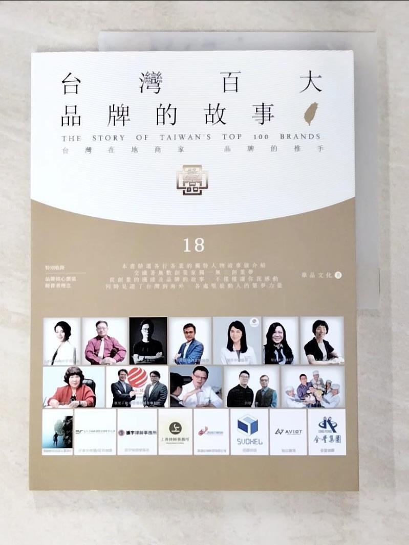 二手書|【EWP】台灣百大品牌的故事18：台灣在地商家 品牌的推手_華品文化
