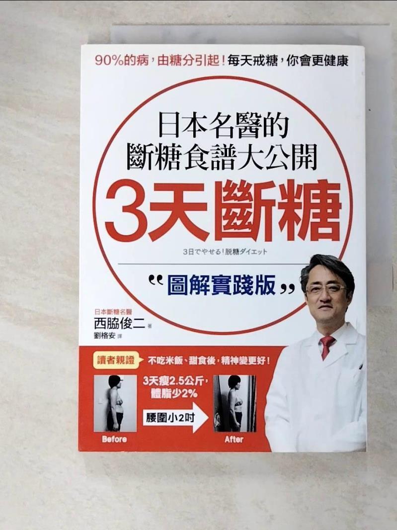 二手書|【G5F】日本名醫的斷糖食譜大公開-3天斷糖圖解實踐版_西脇俊二