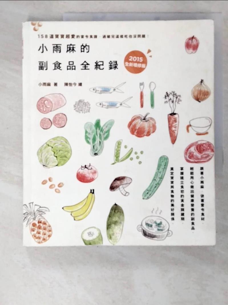 二手書|【KDM】小雨麻的副食品全紀錄(2015增修版)_小雨麻