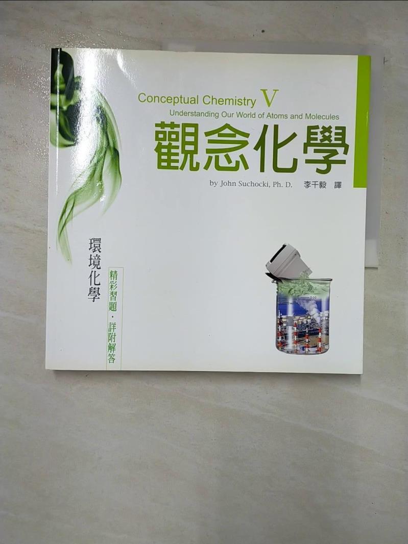 二手書|【CQV】觀念化學V-環境化學_蘇卡奇