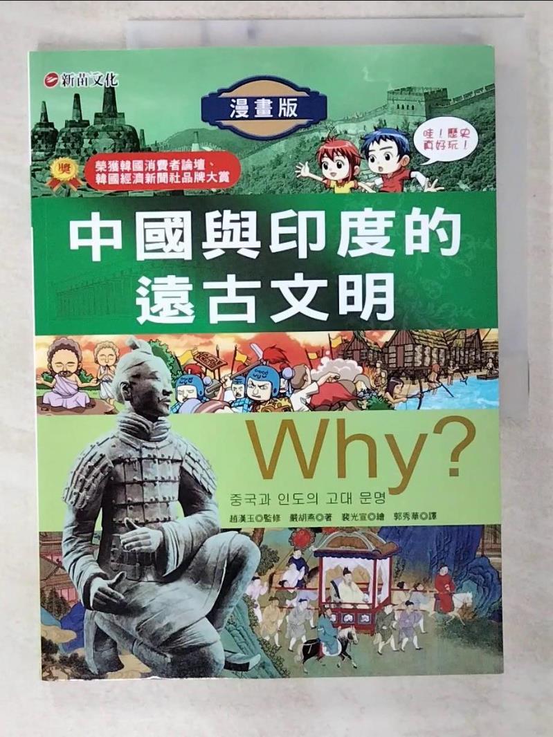 二手書|【E57】Why ？中國與印度的遠古文明原價_280_嚴胡燕/裴光宣繪