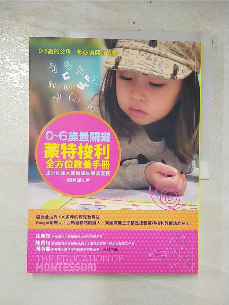 二手書|【E5N】0-6歲最關鍵-蒙特梭利全方位教養手冊_國秀華